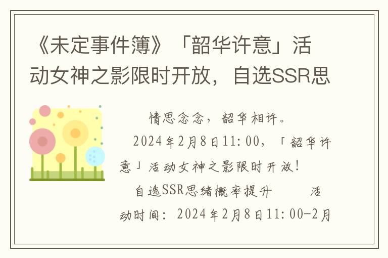 《未定事件簿》「韶华许意」活动女神之影限时开放，自选SSR思绪概率提升