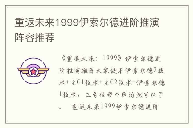 重返未来1999伊索尔德进阶推演阵容推荐