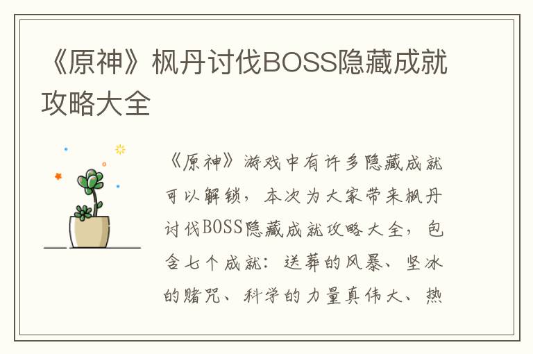 《原神》枫丹讨伐BOSS隐藏成就攻略大全