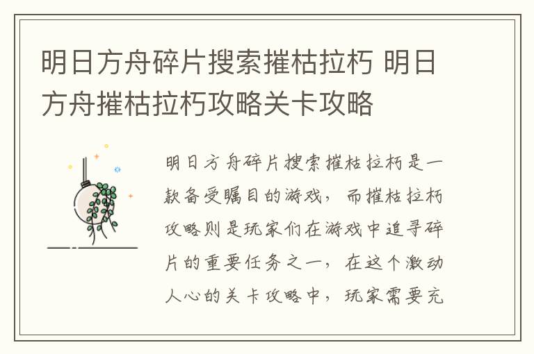 明日方舟碎片搜索摧枯拉朽 明日方舟摧枯拉朽攻略关卡攻略