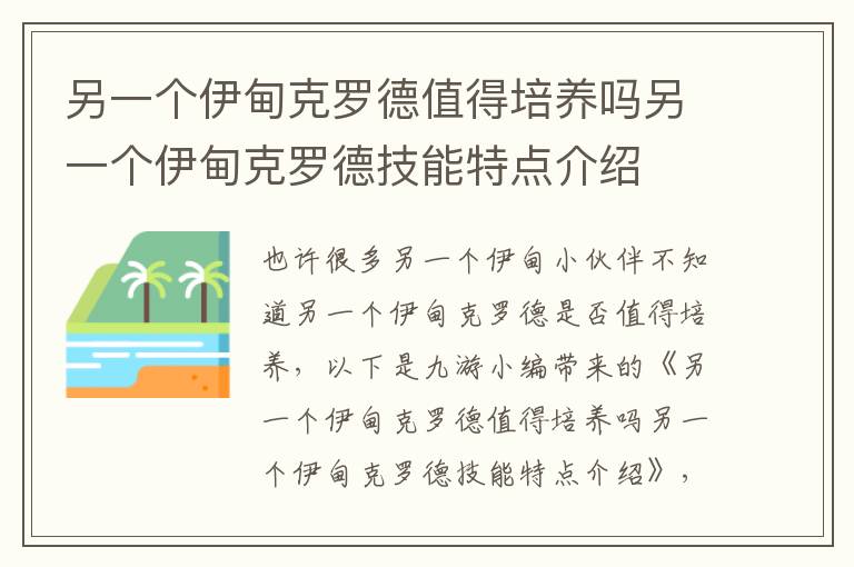 另一个伊甸克罗德值得培养吗另一个伊甸克罗德技能特点介绍