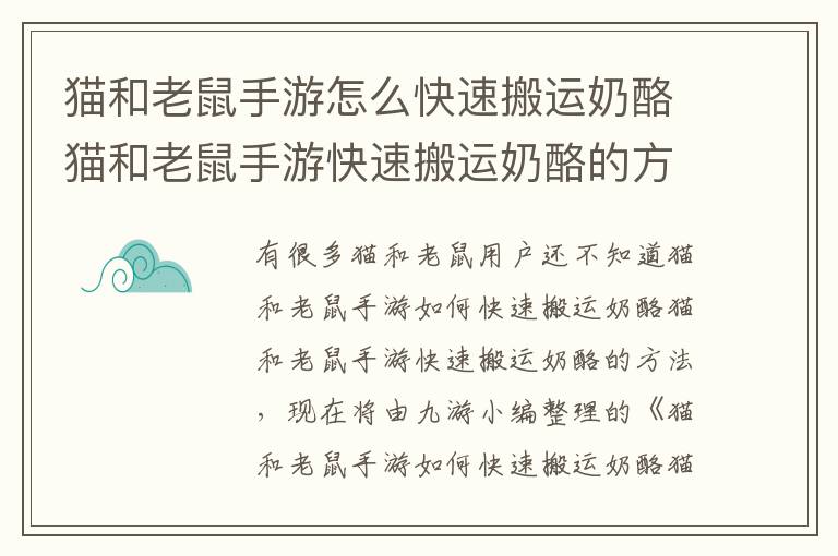 猫和老鼠手游怎么快速搬运奶酪猫和老鼠手游快速搬运奶酪的方法