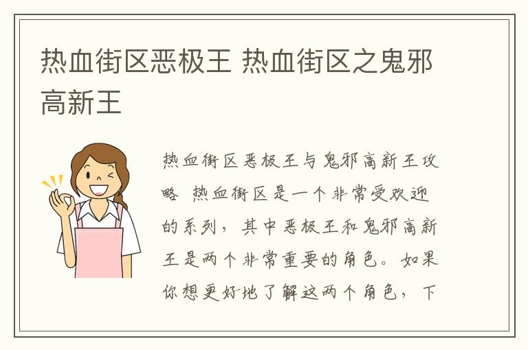 热血街区恶极王 热血街区之鬼邪高新王