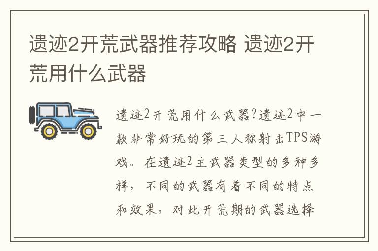 遗迹2开荒武器推荐攻略 遗迹2开荒用什么武器