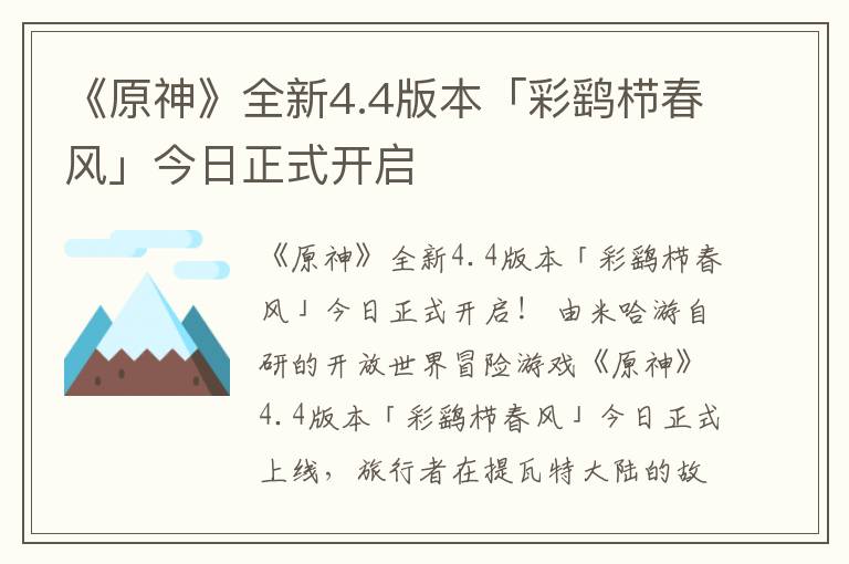 《原神》全新4.4版本「彩鹞栉春风」今日正式开启