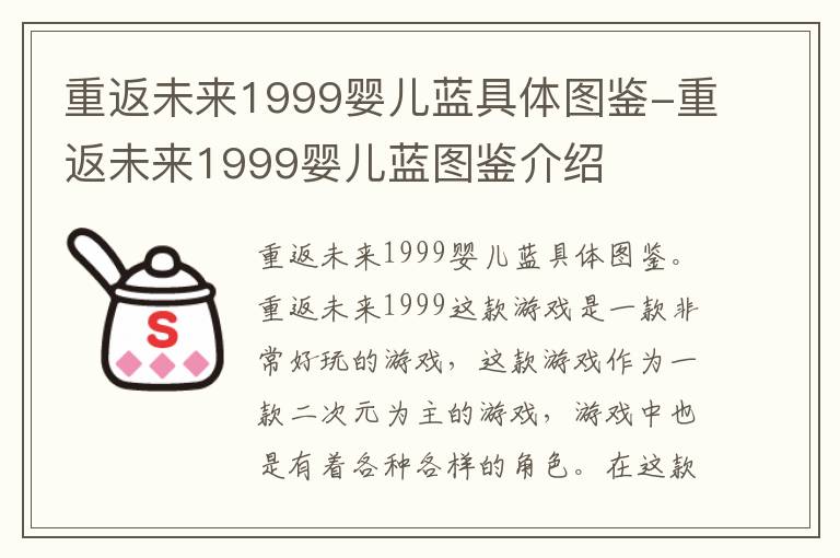 重返未来1999婴儿蓝具体图鉴-重返未来1999婴儿蓝图鉴介绍