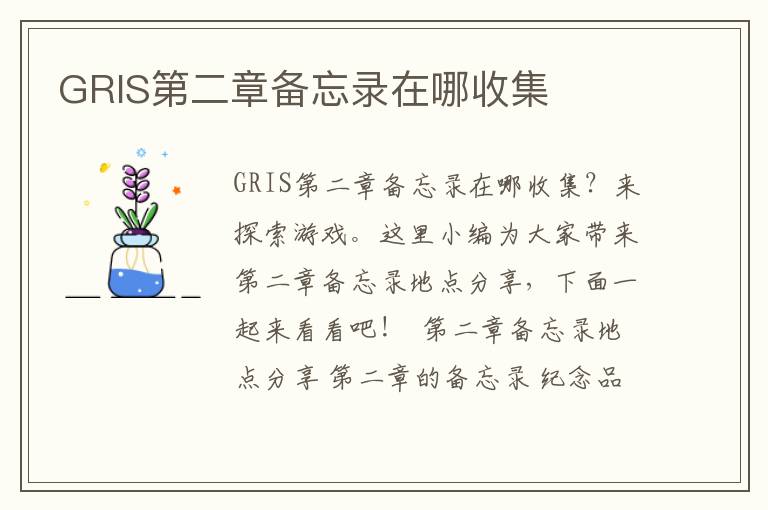 GRIS第二章备忘录在哪收集