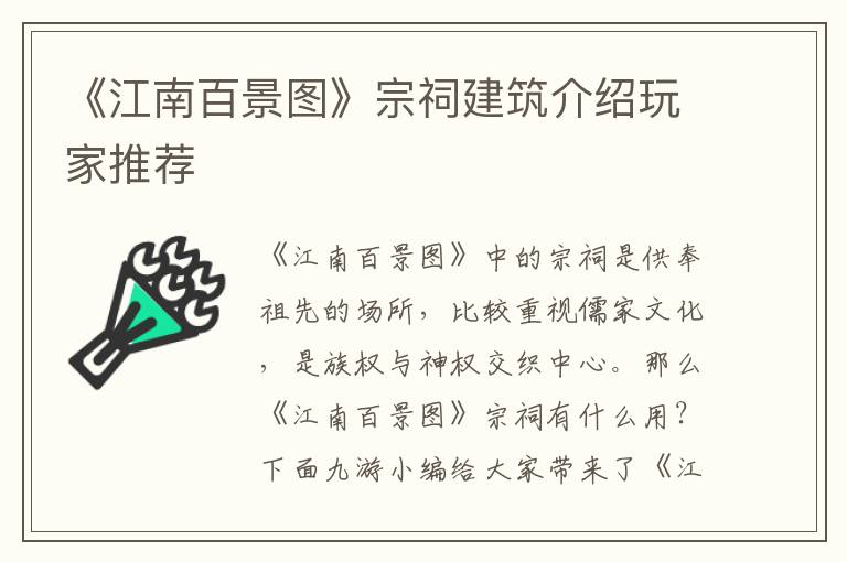 《江南百景图》宗祠建筑介绍玩家推荐