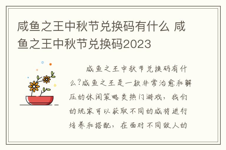 咸鱼之王中秋节兑换码有什么 咸鱼之王中秋节兑换码2023