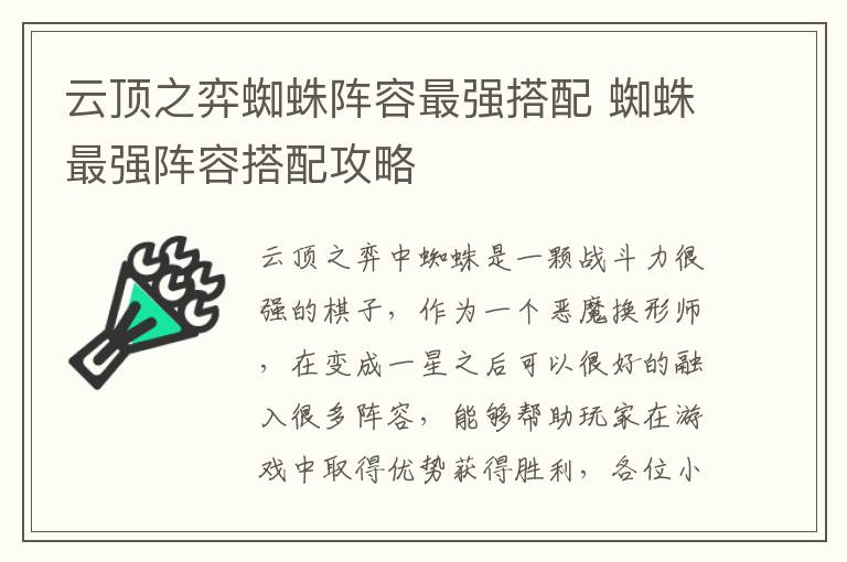 云顶之弈蜘蛛阵容最强搭配 蜘蛛最强阵容搭配攻略