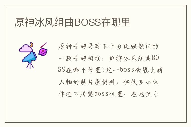 原神冰风组曲BOSS在哪里