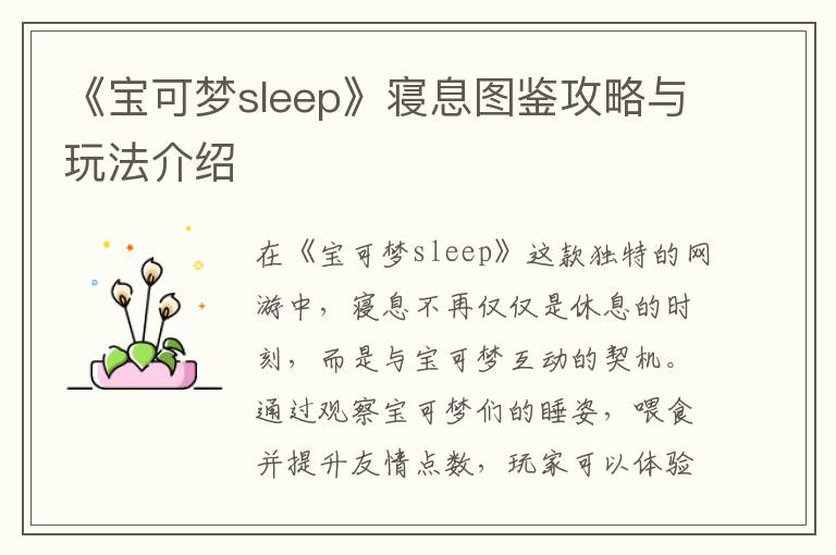 《宝可梦sleep》寝息图鉴攻略与玩法介绍