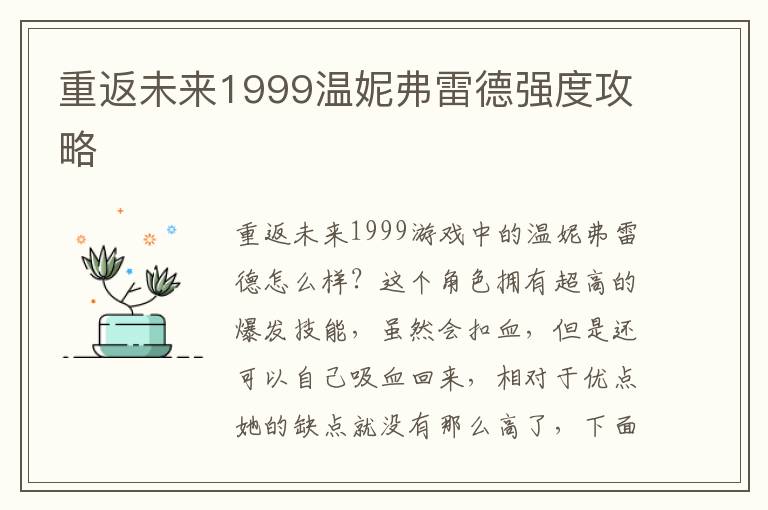 重返未来1999温妮弗雷德强度攻略