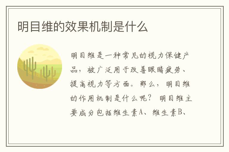 明目维的效果机制是什么