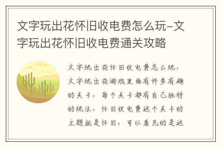 文字玩出花怀旧收电费怎么玩-文字玩出花怀旧收电费通关攻略