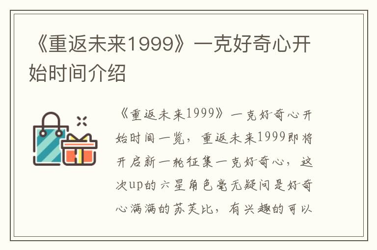 《重返未来1999》一克好奇心开始时间介绍