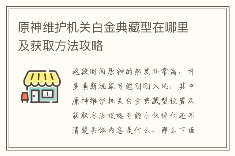 原神维护机关白金典藏型在哪里及获取方法攻略