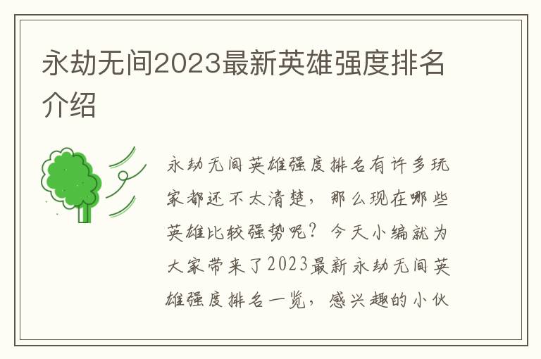 永劫无间2023最新英雄强度排名介绍