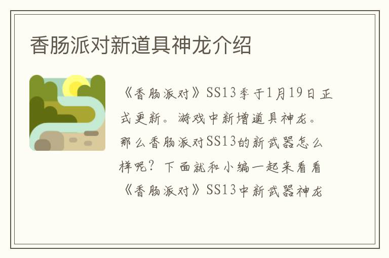 香肠派对新道具神龙介绍