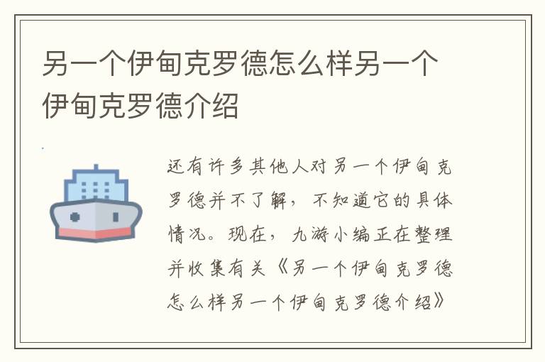 另一个伊甸克罗德怎么样另一个伊甸克罗德介绍