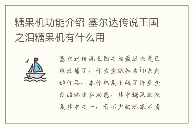 糖果机功能介绍 塞尔达传说王国之泪糖果机有什么用