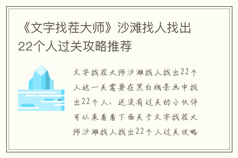 《文字找茬大师》沙滩找人找出22个人过关攻略推荐