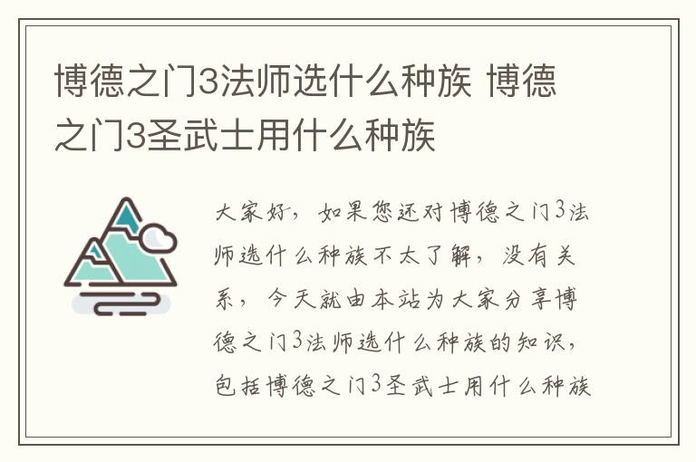 博德之门3法师选什么种族 博德之门3圣武士用什么种族