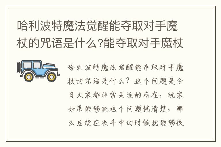 哈利波特魔法觉醒能夺取对手魔杖的咒语是什么?能夺取对手魔杖的咒语汇总