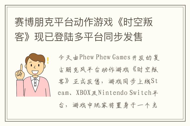 赛博朋克平台动作游戏《时空叛客》现已登陆多平台同步发售