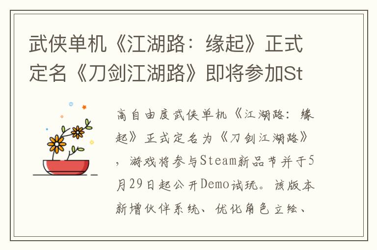 武侠单机《江湖路：缘起》正式定名《刀剑江湖路》即将参加Steam新品节