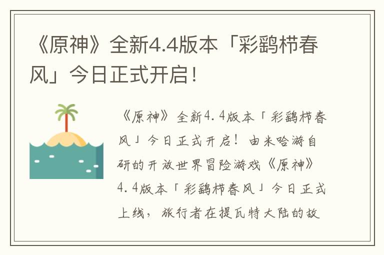 《原神》全新4.4版本「彩鹞栉春风」今日正式开启！