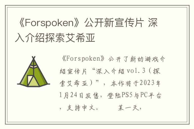 《Forspoken》公开新宣传片 深入介绍探索艾希亚