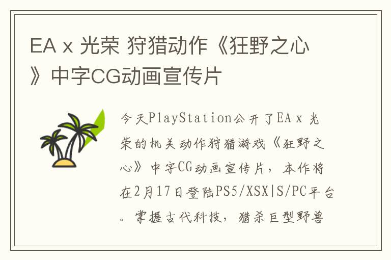 EA x 光荣 狩猎动作《狂野之心》中字CG动画宣传片