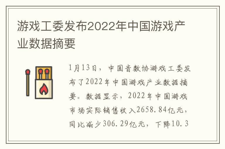 游戏工委发布2022年中国游戏产业数据摘要