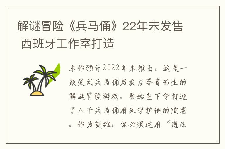 解谜冒险《兵马俑》22年末发售 西班牙工作室打造