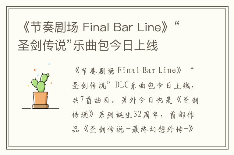 《节奏剧场 Final Bar Line》“圣剑传说”乐曲包今日上线