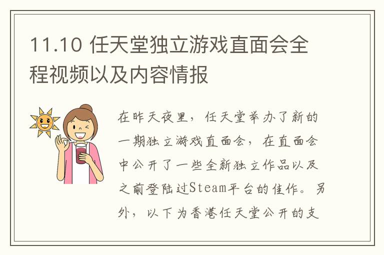 11.10 任天堂独立游戏直面会全程视频以及内容情报