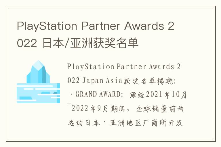 PlayStation Partner Awards 2022 日本/亚洲获奖名单