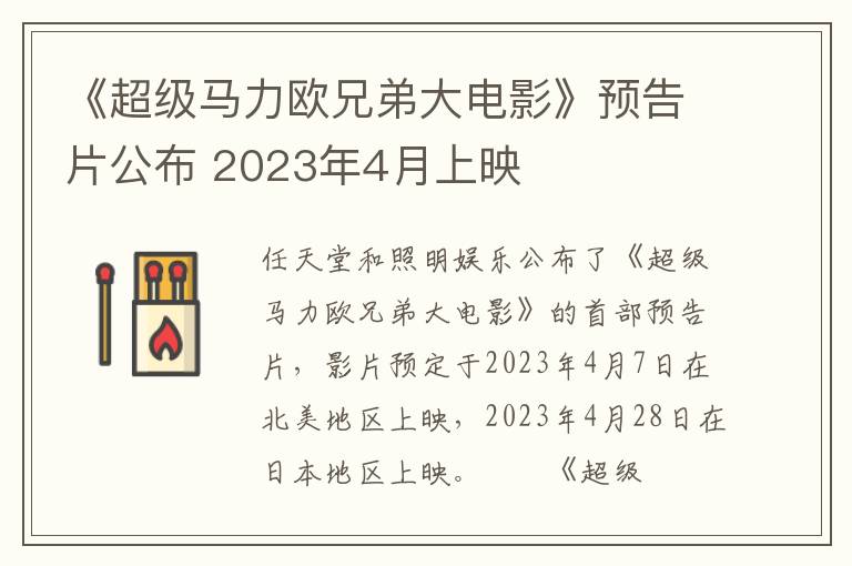 《超级马力欧兄弟大电影》预告片公布 2023年4月上映