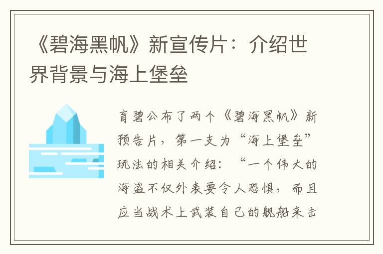 《碧海黑帆》新宣传片：介绍世界背景与海上堡垒