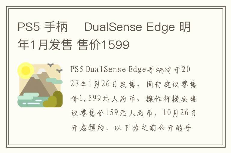 PS5 手柄​ DualSense Edge 明年1月发售 售价1599