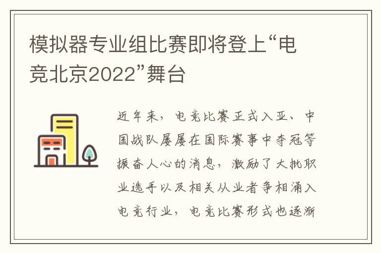 模拟器专业组比赛即将登上“电竞北京2022”舞台