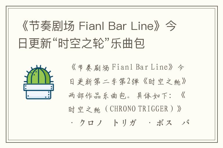 《节奏剧场 Fianl Bar Line》今日更新“时空之轮”乐曲包