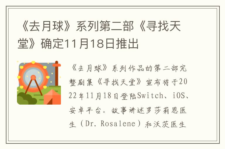 《去月球》系列第二部《寻找天堂》确定11月18日推出