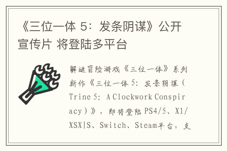 《三位一体 5：发条阴谋》公开宣传片 将登陆多平台