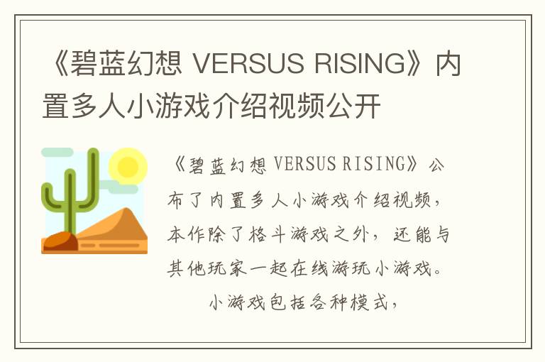 《碧蓝幻想 VERSUS RISING》内置多人小游戏介绍视频公开