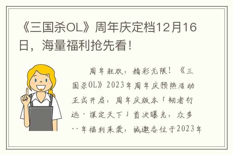 《三国杀OL》周年庆定档12月16日，海量福利抢先看！
