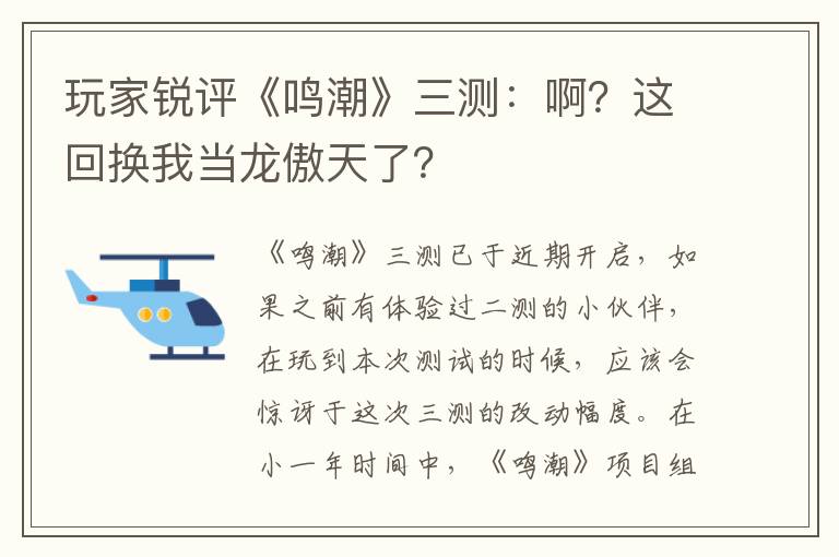 玩家锐评《鸣潮》三测：啊？这回换我当龙傲天了？