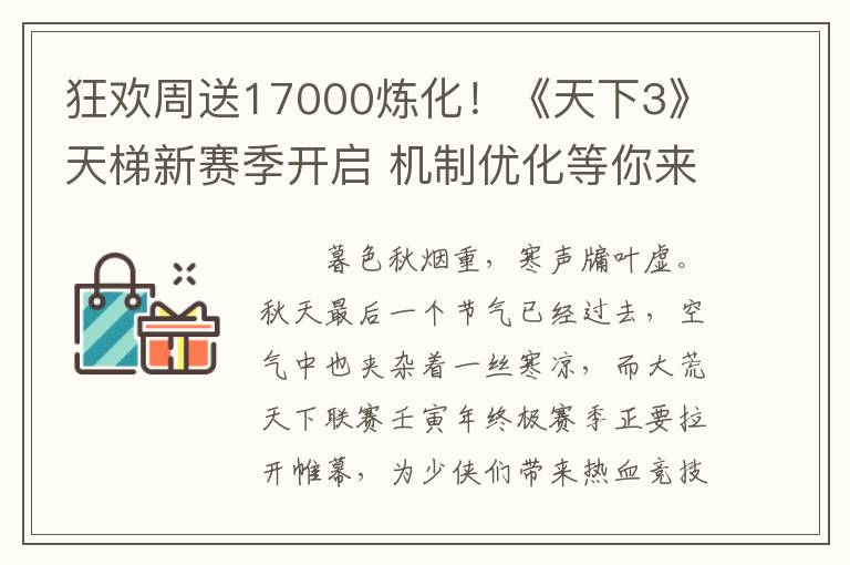 狂欢周送17000炼化！《天下3》天梯新赛季开启 机制优化等你来战！