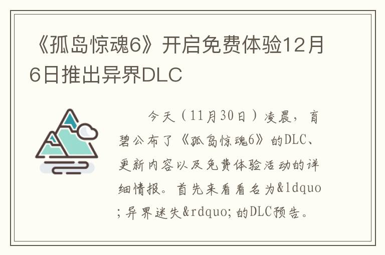 《孤岛惊魂6》开启免费体验12月6日推出异界DLC